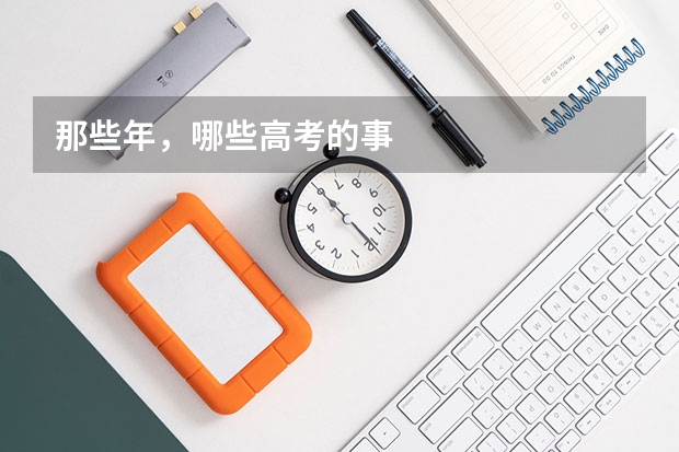 那些年，哪些高考的事