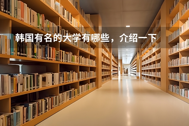 韩国有名的大学有哪些，介绍一下