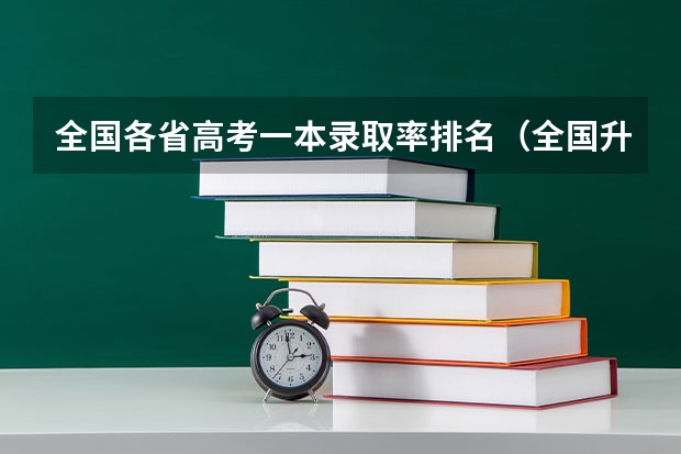 全国各省高考一本录取率排名（全国升学率省份排名）