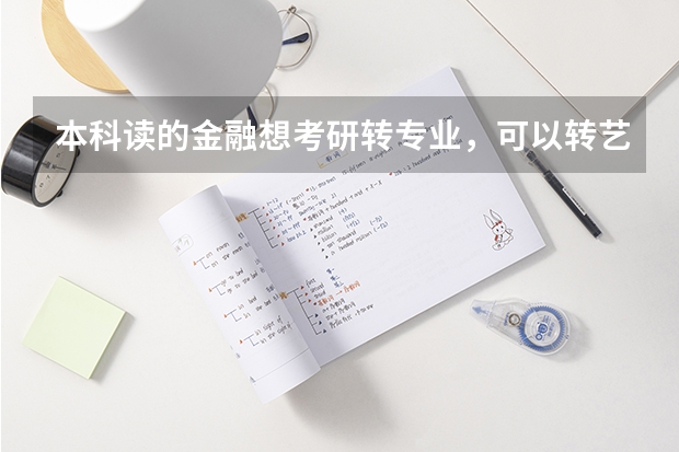 本科读的金融想考研转专业,可以转艺术类专业吗?喜欢绘画,有素描、油画基础