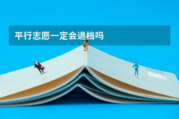 平行志愿一定会退档吗