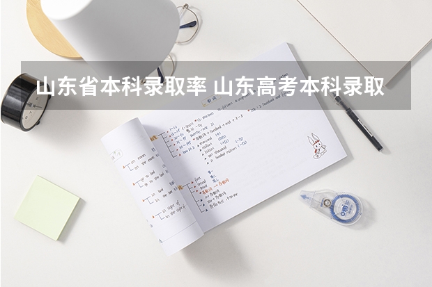 山东省本科录取率 山东高考本科录取率