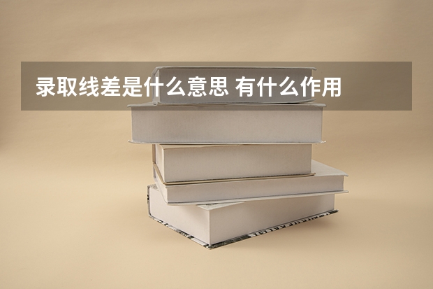 录取线差是什么意思 有什么作用