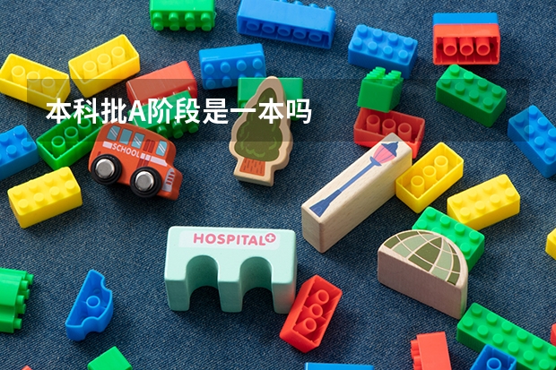 本科批A阶段是一本吗