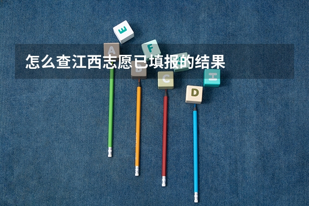 怎么查江西志愿已填报的结果