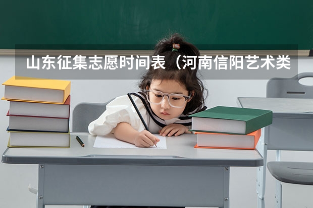 山东征集志愿时间表（河南信阳艺术类本科B段填报时间延长）