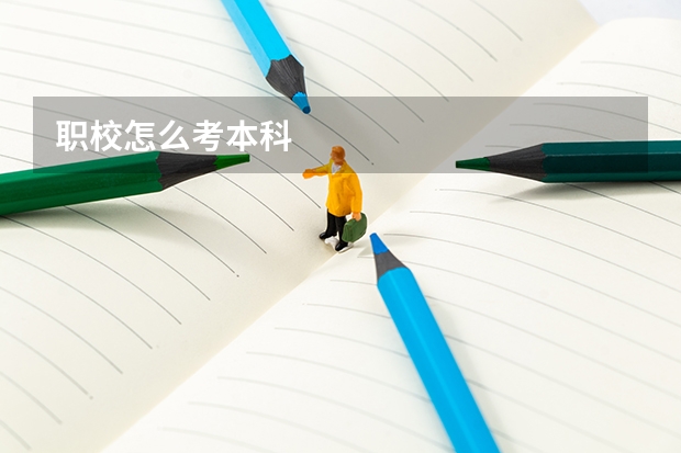 职校怎么考本科