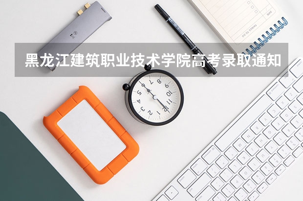 黑龙江建筑职业技术学院高考录取通知书什么时候发放,附EMS快递查询方法
