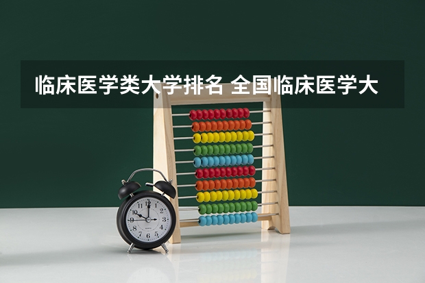 临床医学类大学排名 全国临床医学大学排名一览表