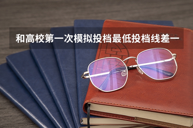 和高校第一次模拟投档最低投档线差一分，有希望进入吗