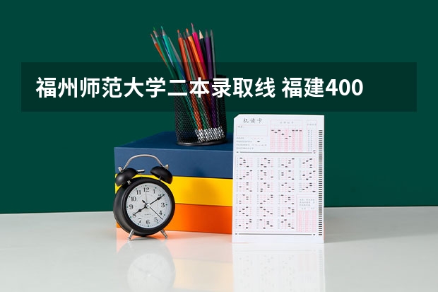福州师范大学二本录取线 福建400分左右的二本大学