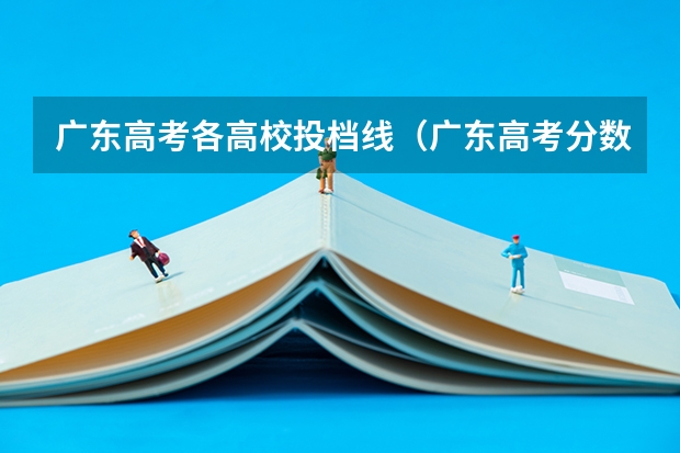 广东高考各高校投档线（广东高考分数线）