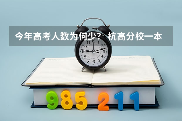 今年高考人数为何少? 杭高分校一本率
