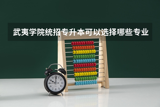 武夷学院统招专升本可以选择哪些专业报考？