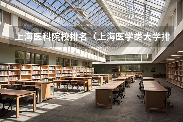 上海医科院校排名（上海医学类大学排名）