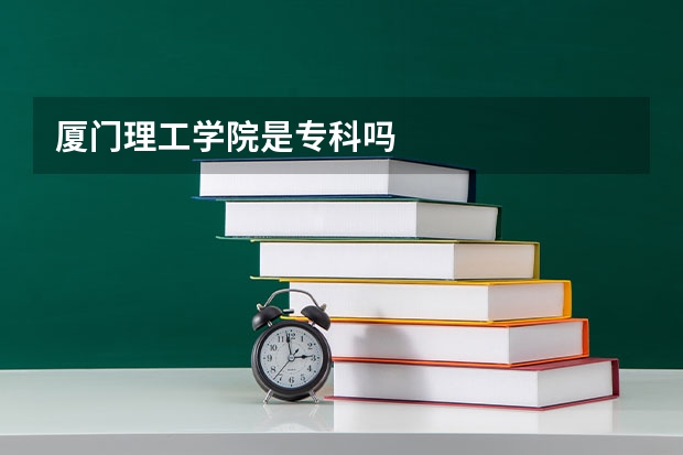 厦门理工学院是专科吗
