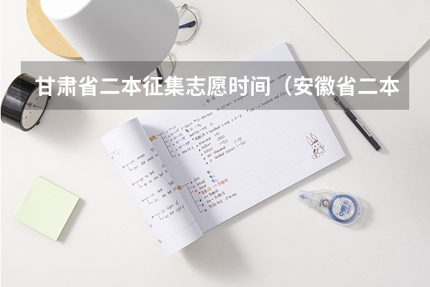 甘肃省二本征集志愿时间（安徽省二本征集志愿填报时间）