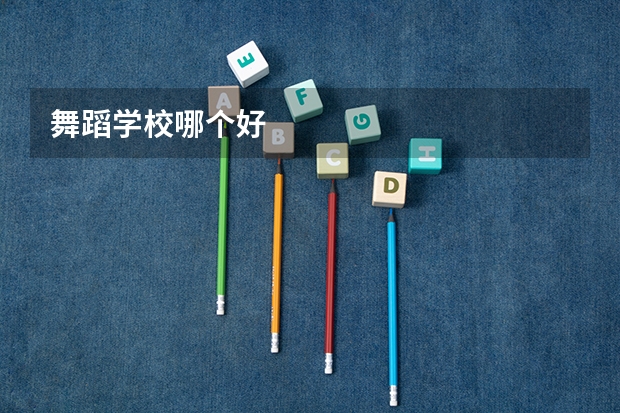 舞蹈学校哪个好