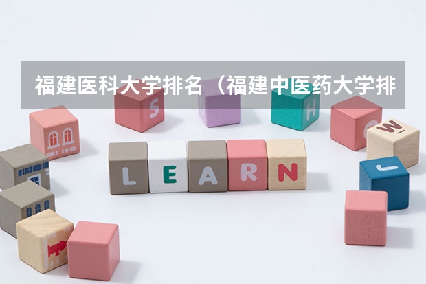福建医科大学排名（福建中医药大学排名）