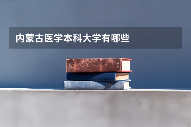 内蒙古医学本科大学有哪些