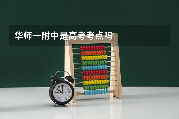 华师一附中是高考考点吗