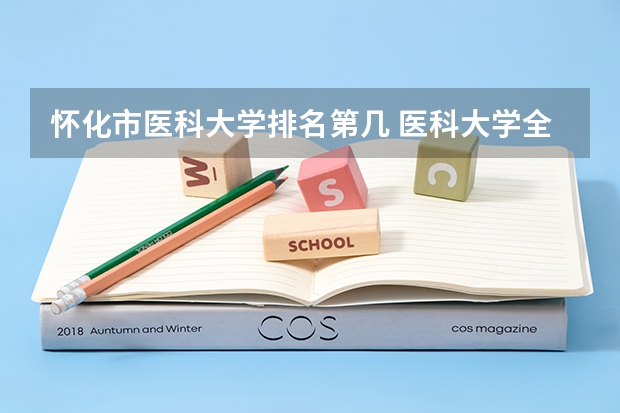 怀化市医科大学排名第几 医科大学全国排名二本