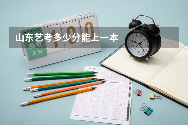 山东艺考多少分能上一本