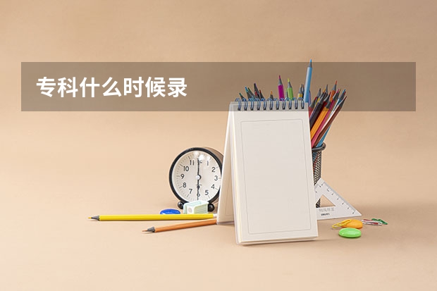专科什么时候录