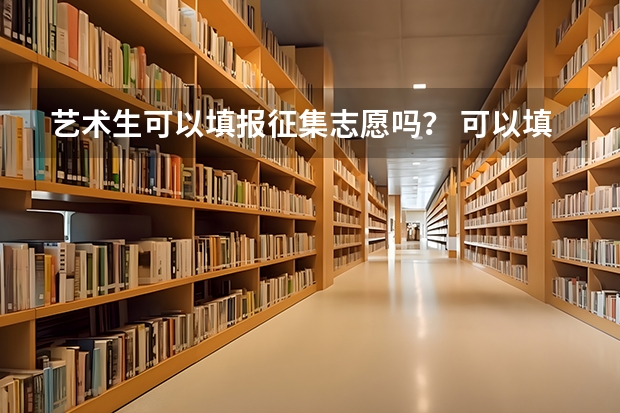 艺术生可以填报征集志愿吗？ 可以填几个呢