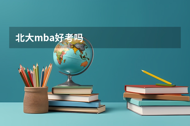北大mba好考吗