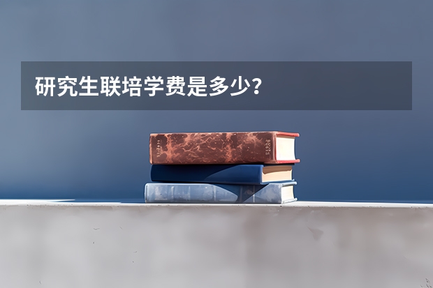 研究生联培学费是多少？