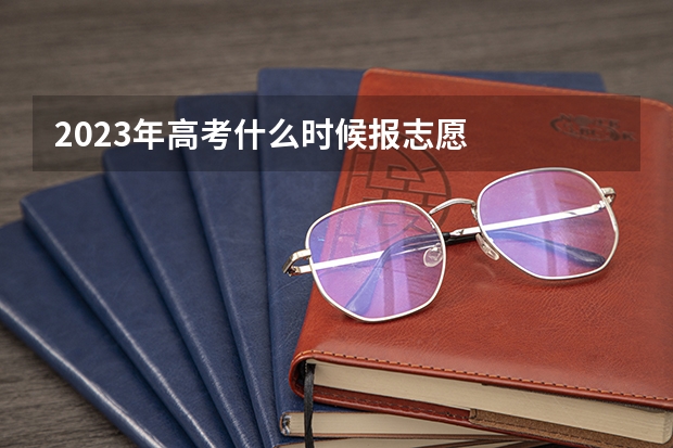 2023年高考什么时候报志愿