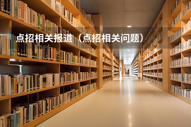 点招相关报道（点招相关问题）