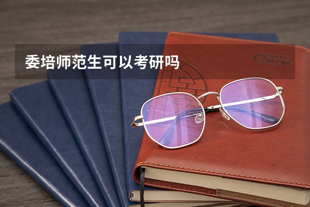 委培师范生可以考研吗