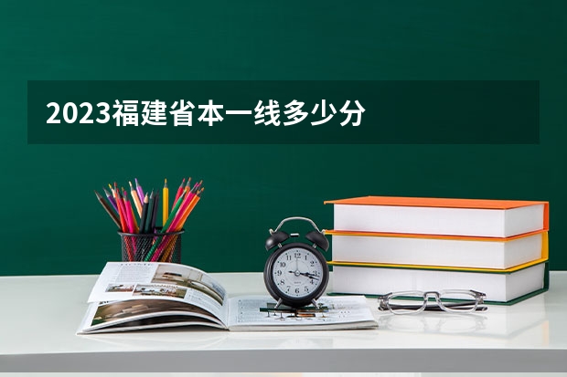 2023福建省本一线多少分