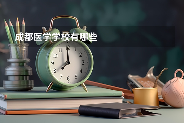 成都医学学校有哪些