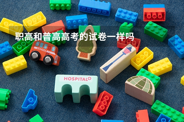 职高和普高高考的试卷一样吗