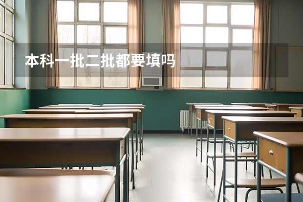 本科一批二批都要填吗