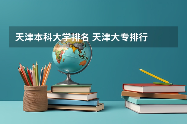天津本科大学排名 天津大专排行