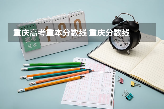 重庆高考重本分数线 重庆分数线