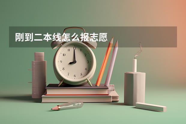 刚到二本线怎么报志愿