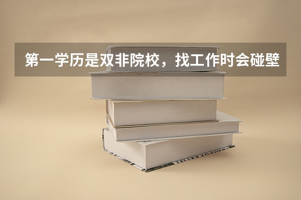 第一学历是双非院校，找工作时会碰壁吗？