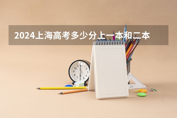 2024上海高考多少分上一本和二本 分数线高吗