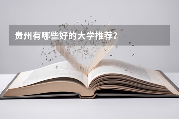贵州有哪些好的大学推荐？