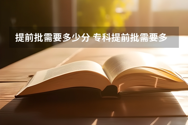 提前批需要多少分 专科提前批需要多少分