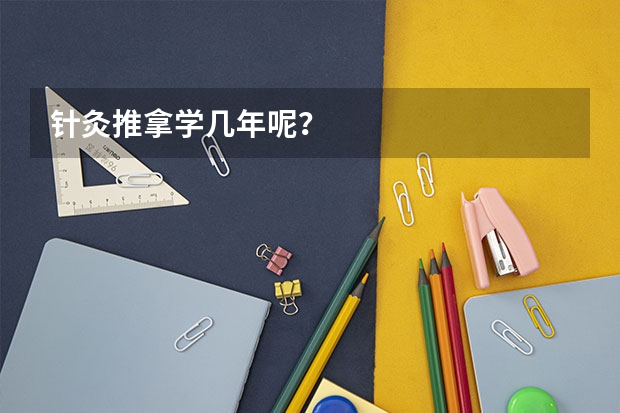 针灸推拿学几年呢？