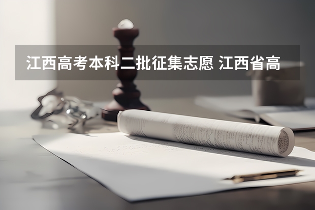 江西高考本科二批征集志愿 江西省高考征集志愿