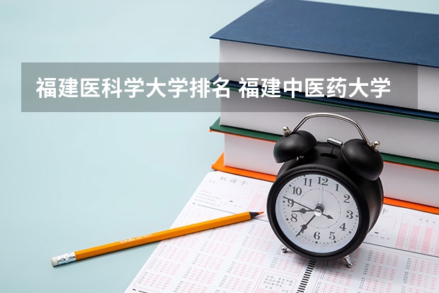 福建医科学大学排名 福建中医药大学排名