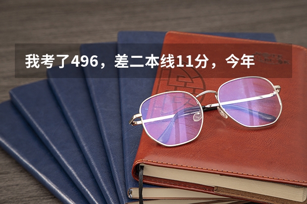 我考了496,差二本线11分,今年能被山西大同大学录取了吗?
