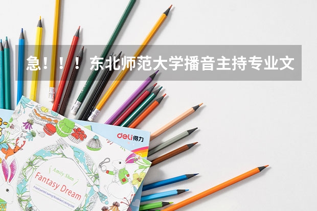 急！！！东北师范大学播音主持专业文化课必须达到二本线吗？